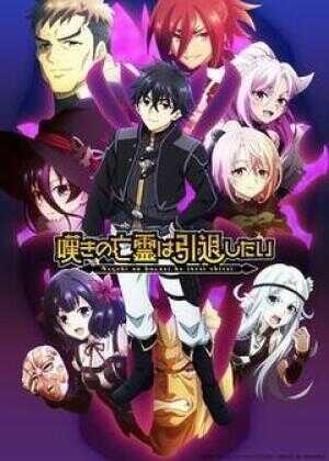 叹气的亡灵想隐退 第二季海报