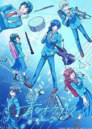 蓝色管弦乐 第二季海报