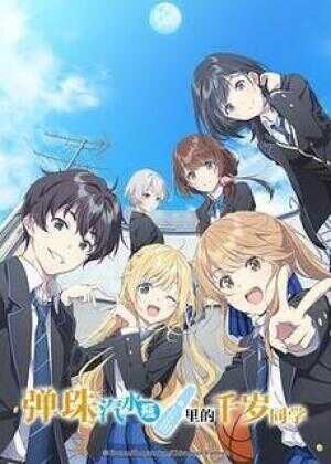 弹珠汽水瓶里的千岁同学