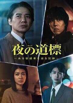 夜之路标 -围绕某嫌疑人的记录-海报