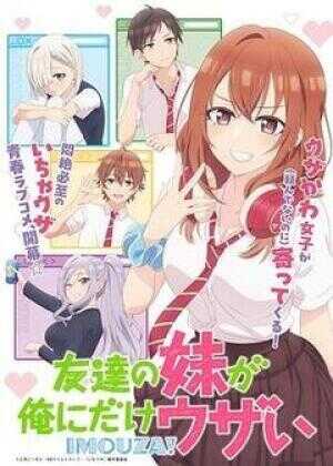 朋友的妹妹只喜欢烦我