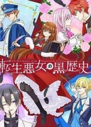转生恶女的黑历史海报