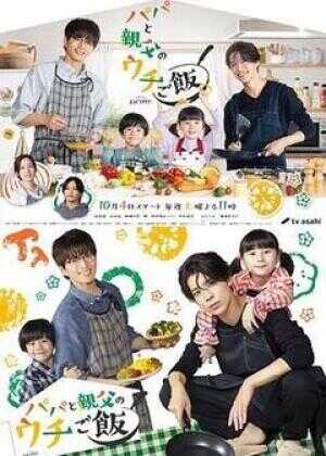 爸爸与父亲的家庭食堂海报