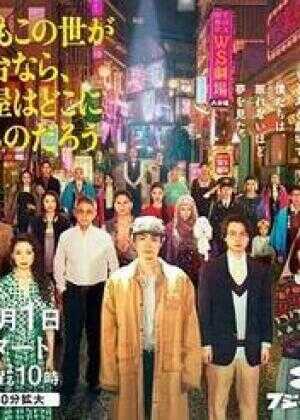 如果这个世界是一座舞台，后台究竟在哪里海报