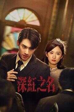 深红之名海报