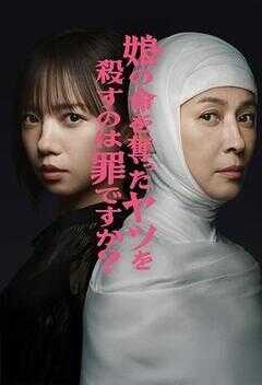 杀死夺走女儿性命的人是罪吗？海报