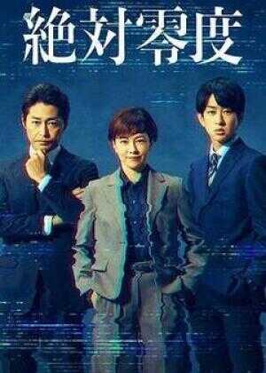 绝对零度 ～情报犯罪紧急搜查～海报