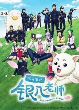 3年Z组银八老师海报