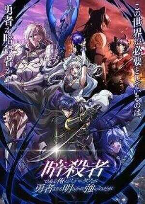 身为暗杀者的我明显比勇者还强海报