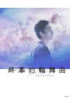 终幕回旋曲：致无法再见的你海报