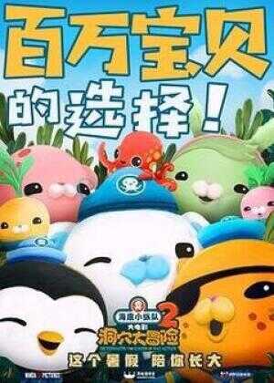 海底小纵队：洞穴大冒险