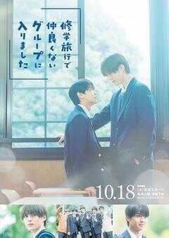 修学旅行时被分进了合不来的组海报