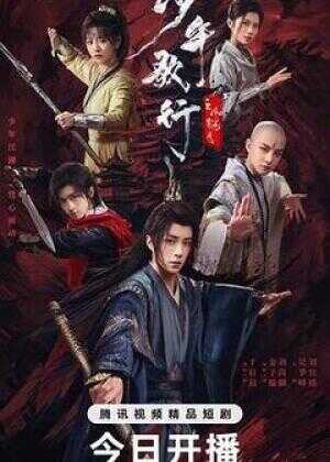 少年歌行之风花雪月