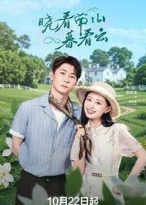 晓看南山暮看云海报