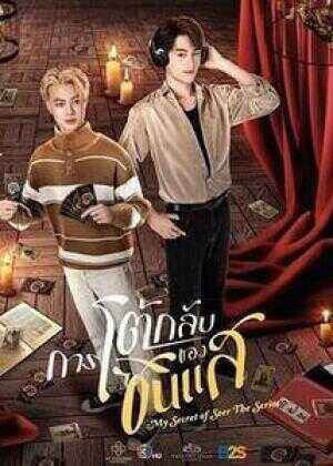 算命师的逆袭海报