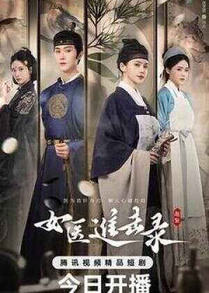 女医进击录海报