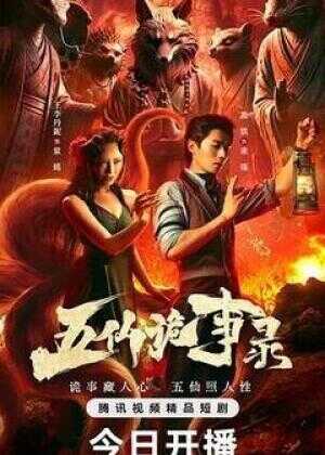 五仙诡事录