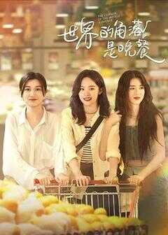 世界的角落是晚餐海报