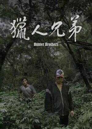 猎人兄弟海报