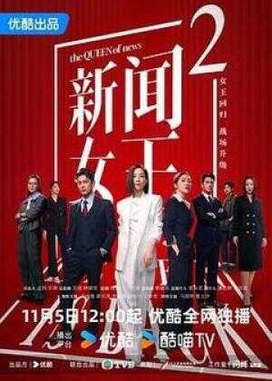 新闻女王2海报