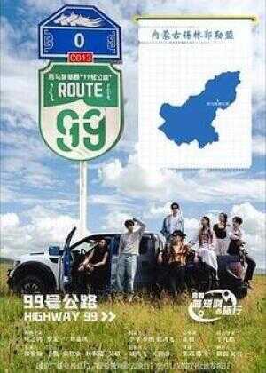 99号公路海报