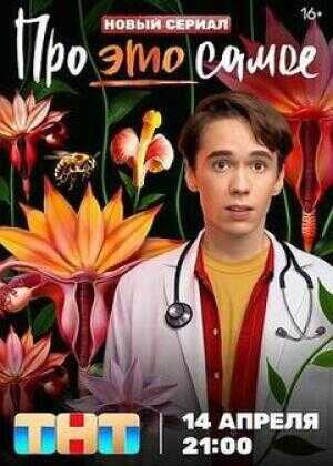 关于“那事儿”海报