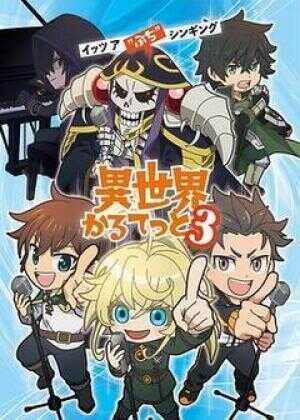 异世界四重奏 第三季海报