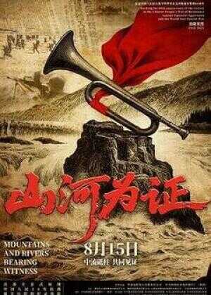 山河为证海报