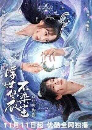 浮世仙衣不染尘