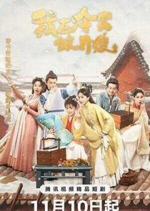 我在冷宫做月嫂海报