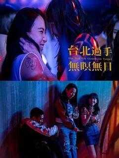台北过手无暝无日海报