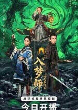 入梦师之拂衣与阿七