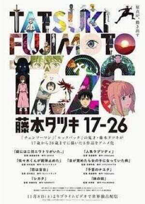 藤本树 17-26海报