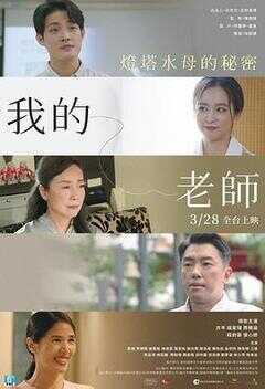 我的老师-首部曲：灯塔水母的秘密海报