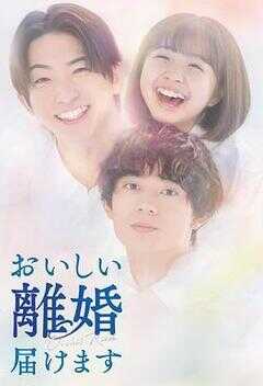 奉上美味的离婚海报