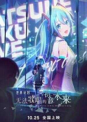 世界计划：无法歌唱的初音未来海报