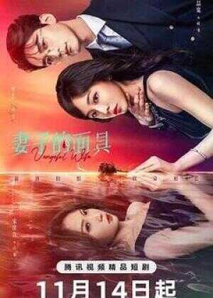 妻子的面具海报