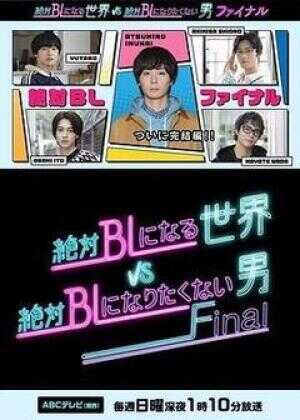 绝对会变成BL的世界VS绝不想变成BL的男人 最终章海报