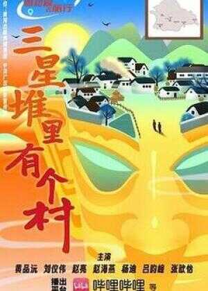 三星堆里有个村海报