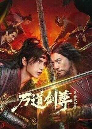 万道剑尊之逆天而行