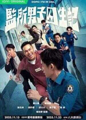 监所男子囚生记海报