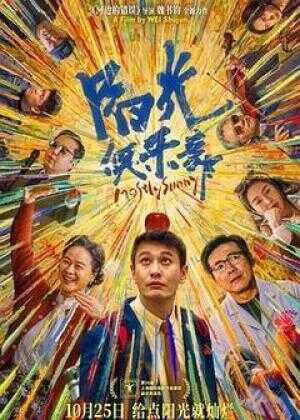 阳光俱乐部海报