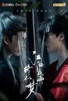 江湖夜雨终似梦海报