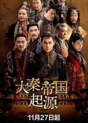 大秦帝国起源海报