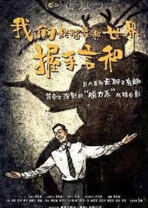 我们终将要和世界握手言和海报