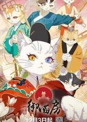 紫禁·御喵房海报