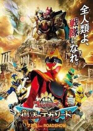 头号战队豪兽者：复活的特伽索德海报