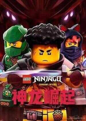 乐高幻影忍者：神龙崛起 第三季