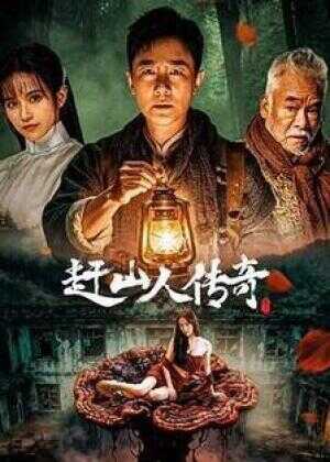 赶山人传奇海报