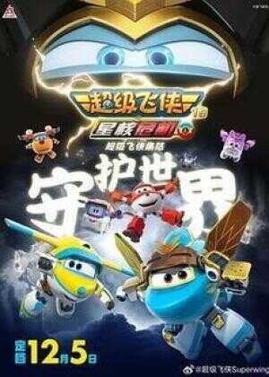 超级飞侠第十九季上海报